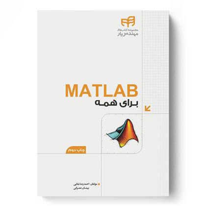 کتاب MATLAB برای همه;