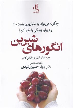 کتاب انگور های شیرین