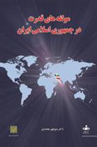 کتاب مولفه های قدرت در جمهوری اسلامی ایران