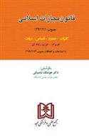 کتاب قانون مجازات اسلامی