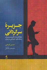 کتاب جزیره سرگردانی