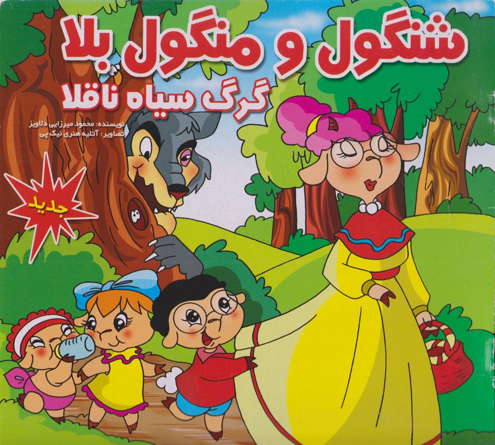 کتاب شنگول و منگول بلا گرگ سیاه ناقلا