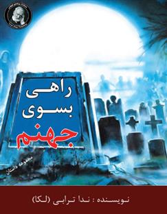 کتاب راهی به سوی جهنم