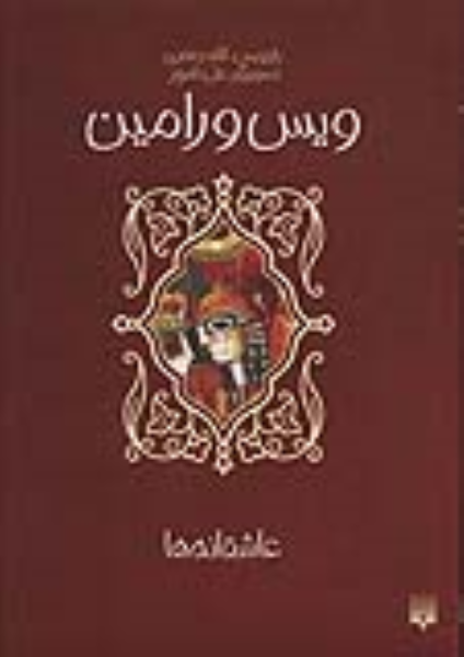 کتاب ویس و رامین
