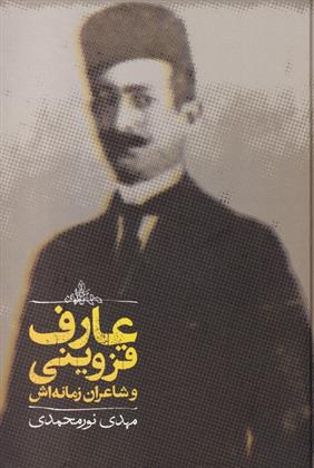 کتاب عارف قزوینی و شاعران زمانه اش