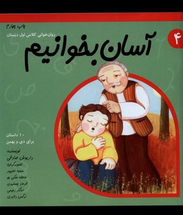 کتاب آسان بخوانیم 4
