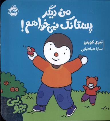 کتاب چوپی : من دیگر پستانک نمی خواهم
