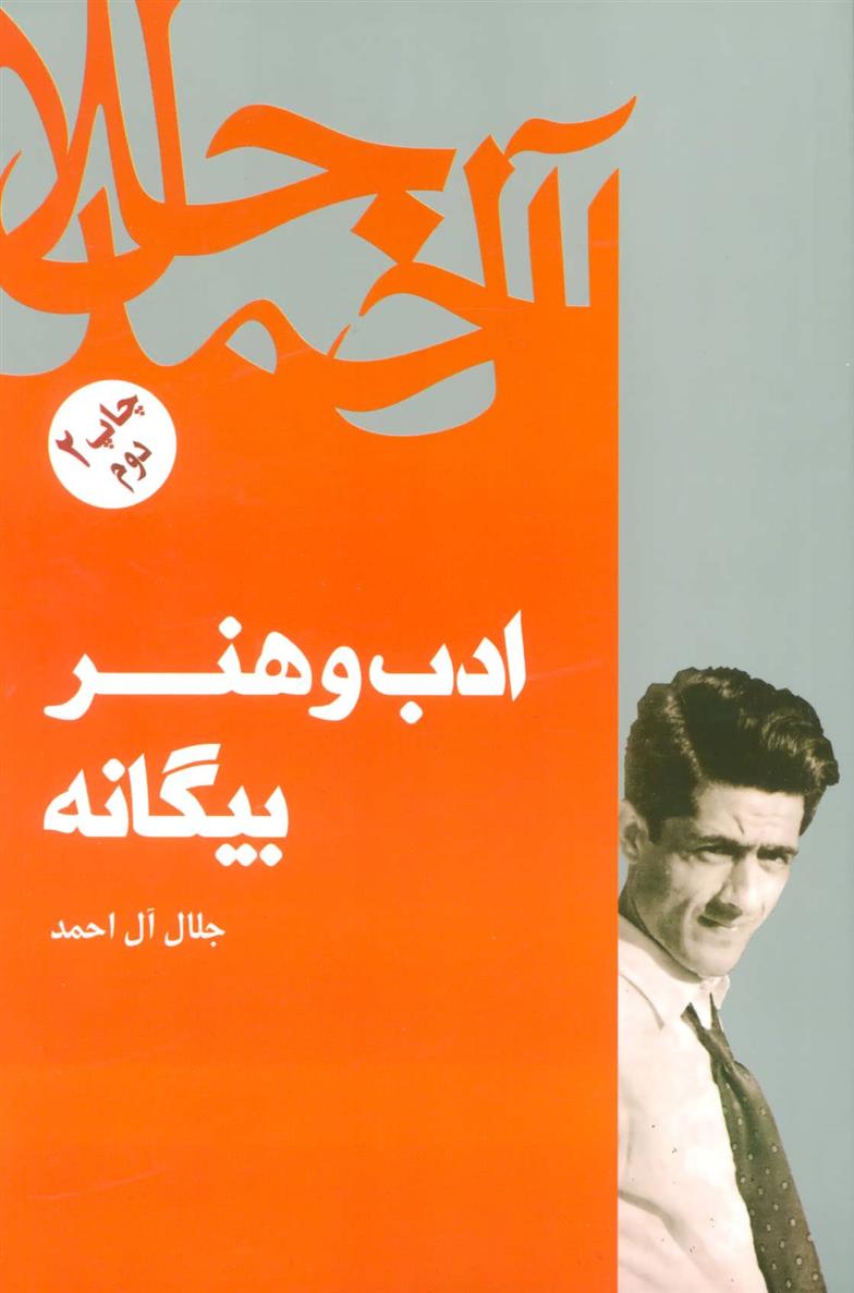 کتاب ادب و هنر بیگانه
