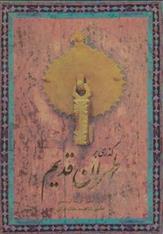 کتاب گذری بر طهران قدیم