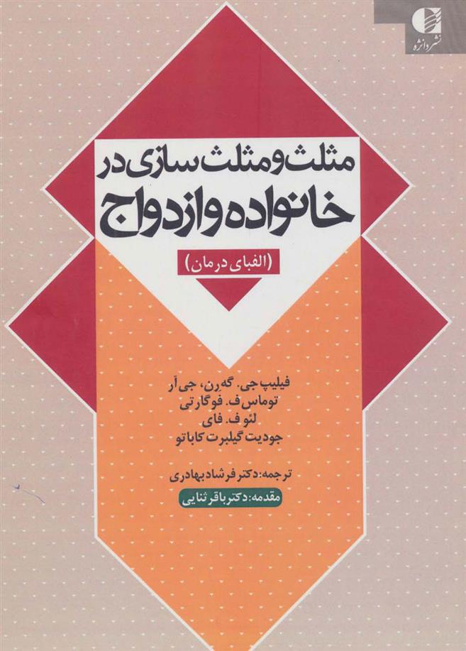 کتاب مثلث و مثلث سازی در خانواده و ازدواج