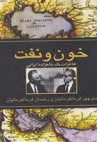 کتاب خون و نفت