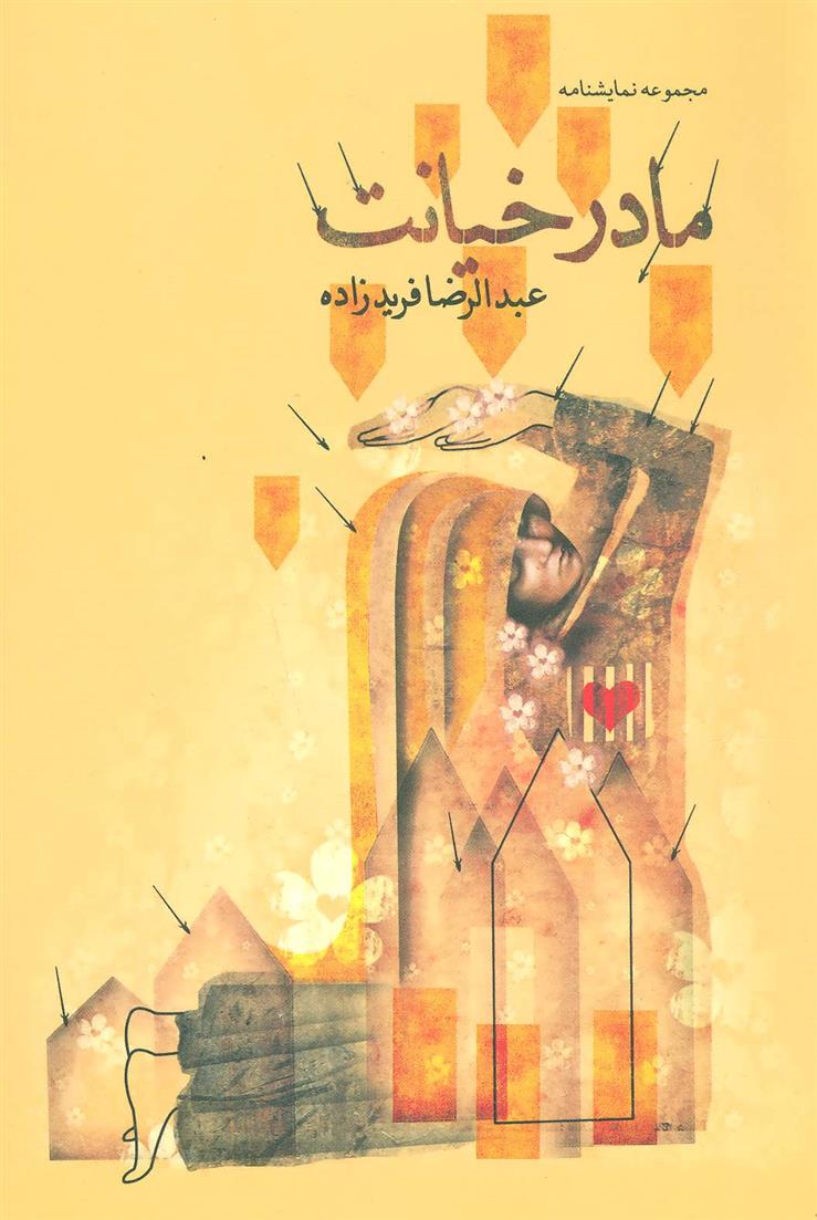 کتاب مادر خیانت