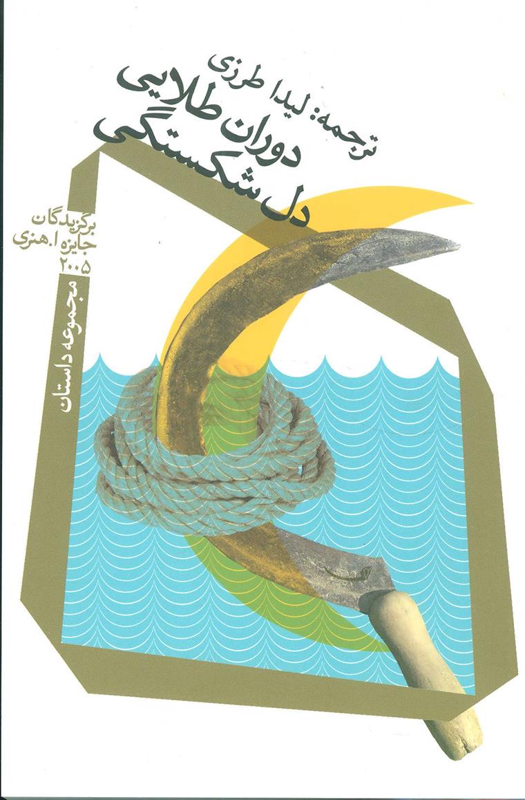 کتاب دوران طلایی دل شکستگی