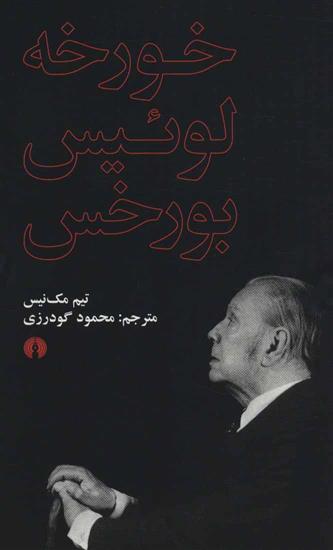 کتاب خورخه لوئیس بورخس