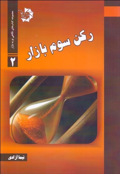 کتاب رکن سوم بازار