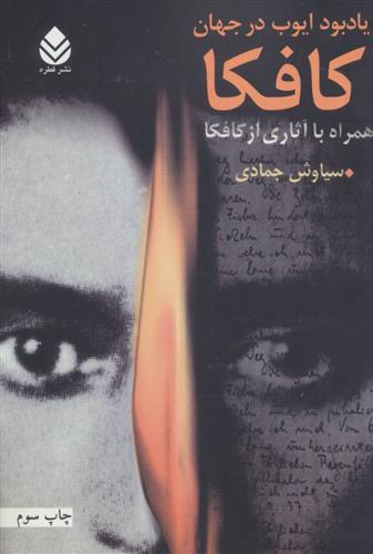 کتاب یادبود ایوب در جهان کافکا