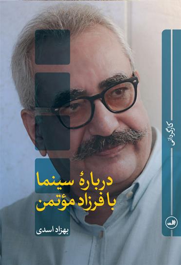 کتاب درباره سینما با فرزاد موتمن