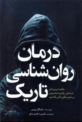 کتاب درمان روان شناسی تاریک