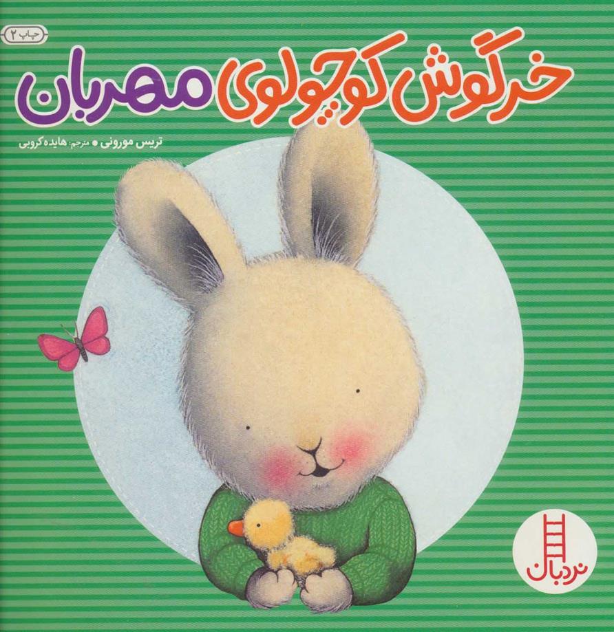 کتاب خرگوش کوچولوی مهربان;