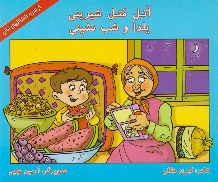 کتاب اتل متل شیرینی، یلدا و شب نشینی