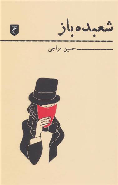 کتاب شعبده باز