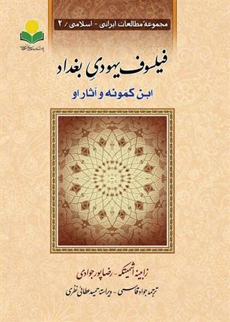 کتاب فیلسوف یهودی بغداد: ابن کمونه و آثار او;