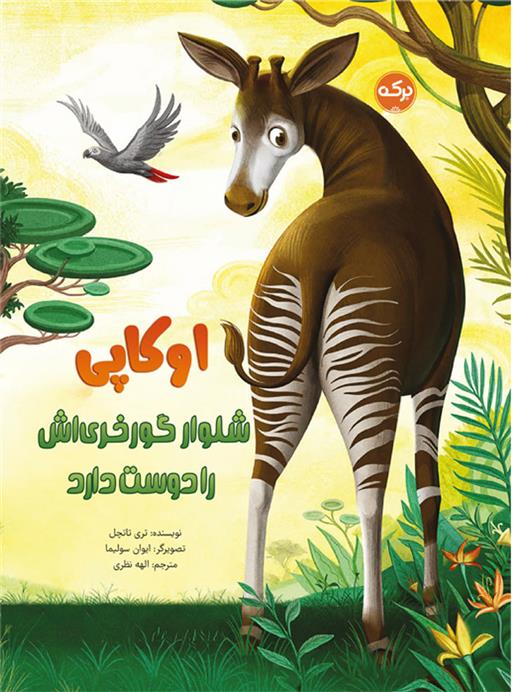 کتاب اوکاپی شلوار گورخری اش را دوست دارد