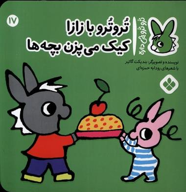 کتاب تروترو با زازا کیک می پزن بچه ها;