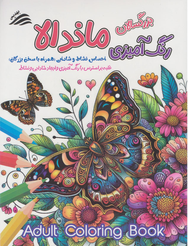 کتاب ماندالا