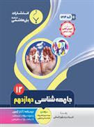 جامعه شناسی دوازدهم