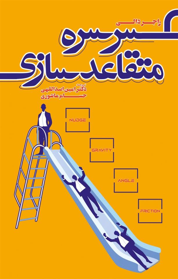 کتاب سرسره متقاعدسازی;