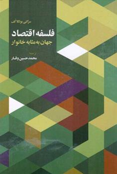 کتاب فلسفه اقتصاد