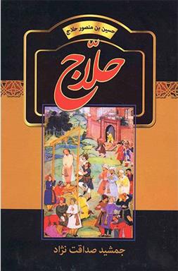 کتاب حلاج