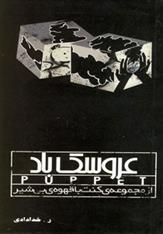 کتاب عروسک باد