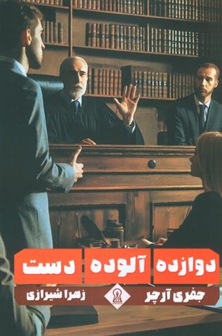 کتاب دوازده آلوده دست