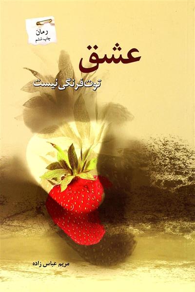 کتاب عشق توت فرنگی نیست