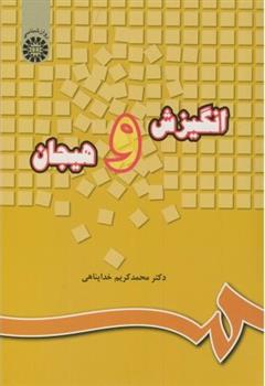 کتاب انگیزش و هیجان