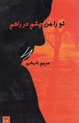 کتاب تو را من چشم در راهم