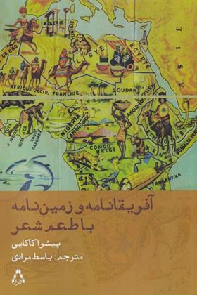 کتاب آفریقانامه و زمین نامه با طعم شعر