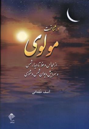کتاب در شناخت مولوی