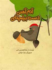 کتاب آدم آهنی دست بیلچه ای