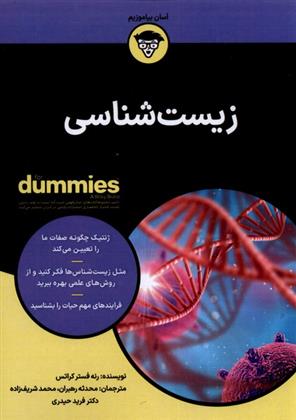 کتاب زیست شناسی Dummies