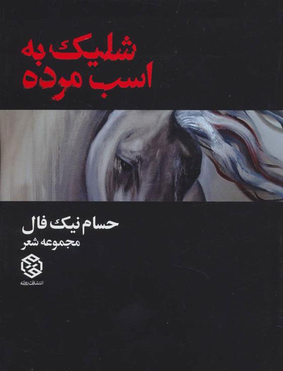 کتاب شلیک به اسب مرده