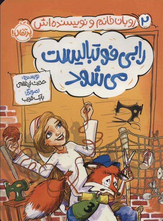 کتاب رابی فوتبالیست می شود
