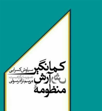 کتاب منظومه آرش کمانگیر