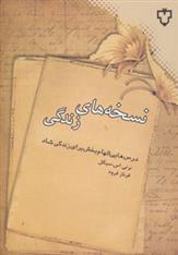 کتاب نسخه های زندگی