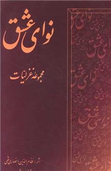 کتاب نوای عشق