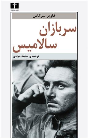 کتاب سربازان سالامیس
