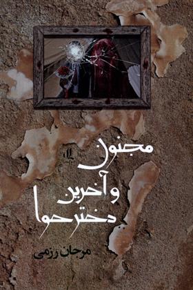 کتاب مجنون و آخرین دختر حوا