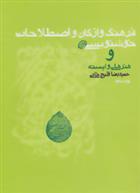 کتاب فرهنگ واژگان و اصطلاحات خوشنویسی